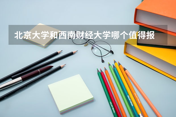 北京大学和西南财经大学哪个值得报