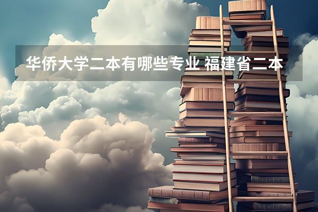 华侨大学二本有哪些专业 福建省二本大学有哪些学校