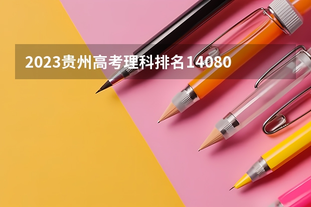 2023贵州高考理科排名14080的考生报什么大学好 往年录取分数线