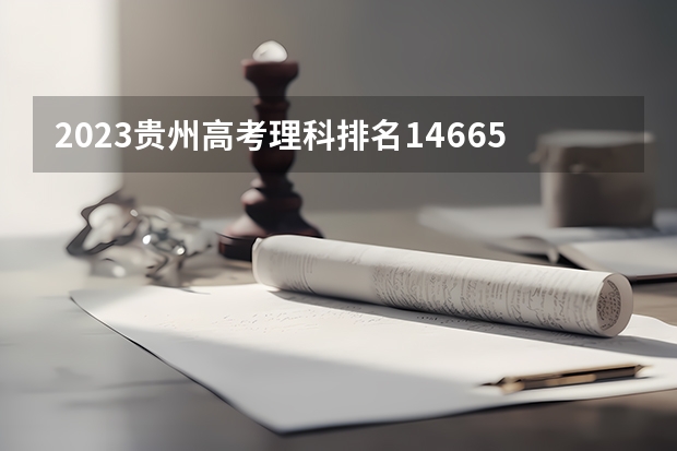 2023贵州高考理科排名14665的考生报什么大学好 往年录取分数线