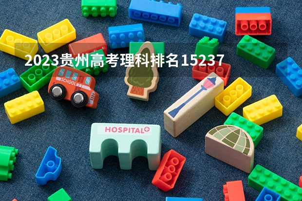 2023贵州高考理科排名15237的考生报什么大学好 往年录取分数线