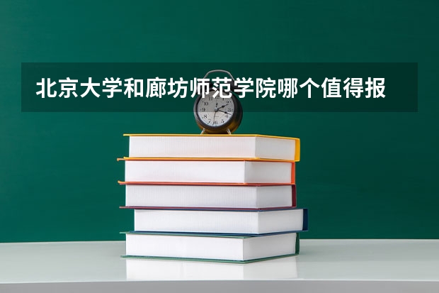 北京大学和廊坊师范学院哪个值得报