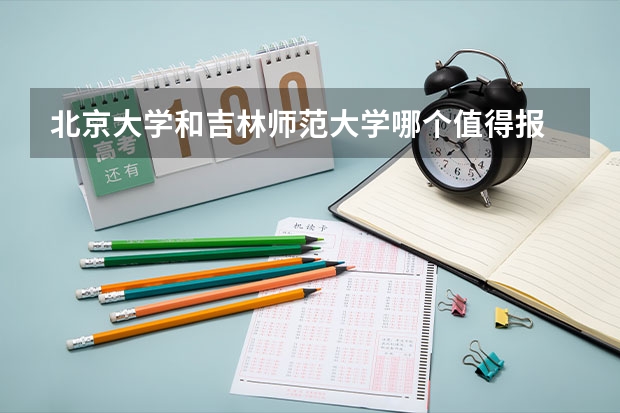 北京大学和吉林师范大学哪个值得报