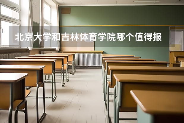 北京大学和吉林体育学院哪个值得报