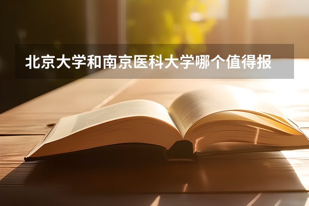 北京大学和南京医科大学哪个值得报