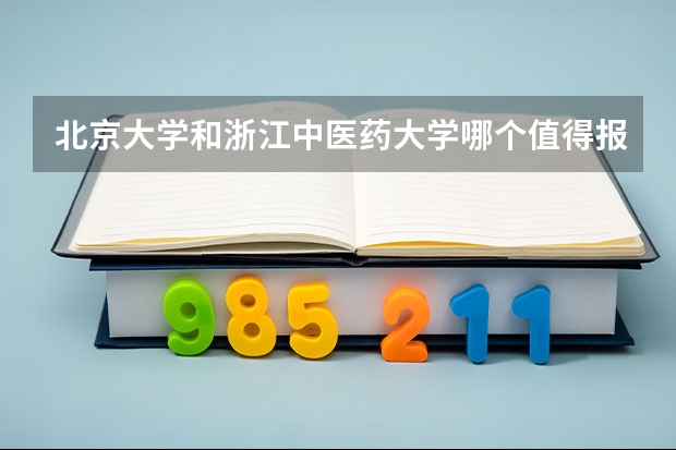 北京大学和浙江中医药大学哪个值得报