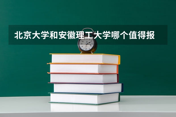 北京大学和安徽理工大学哪个值得报