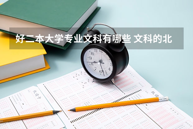 好二本大学专业文科有哪些 文科的北方二本大学有哪些