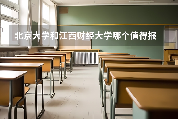 北京大学和江西财经大学哪个值得报