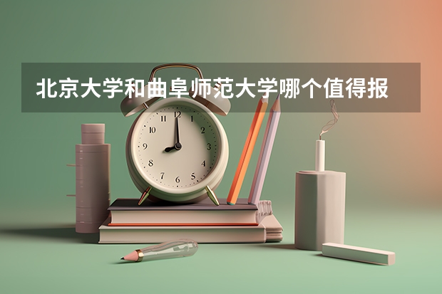 北京大学和曲阜师范大学哪个值得报