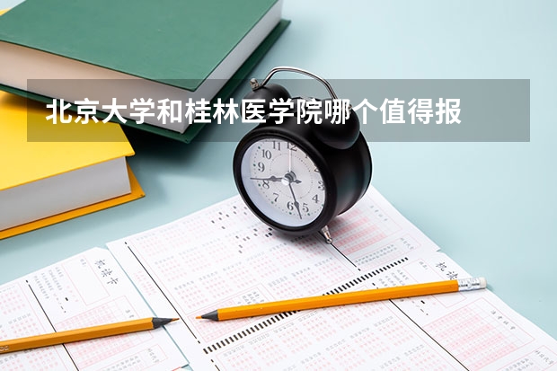 北京大学和桂林医学院哪个值得报