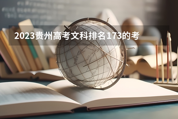 2023贵州高考文科排名173的考生报什么大学好 往年录取分数线