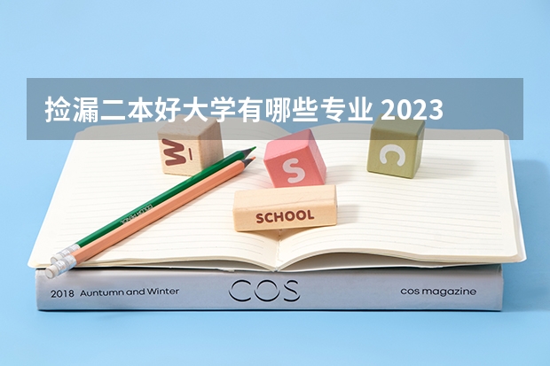 捡漏二本好大学有哪些专业 2023低分捡漏的二本大学有哪些 什么学校适合捡漏