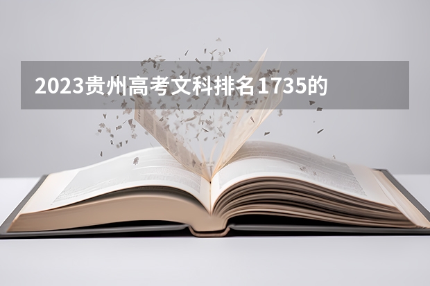 2023贵州高考文科排名1735的考生报什么大学好 往年录取分数线