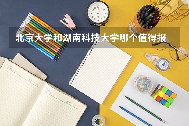 北京大学和湖南科技大学哪个值得报