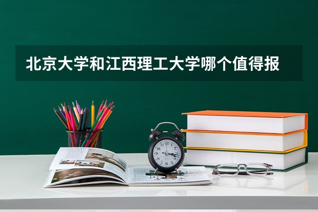 北京大学和江西理工大学哪个值得报