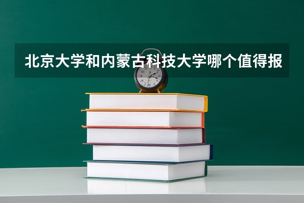 北京大学和内蒙古科技大学哪个值得报