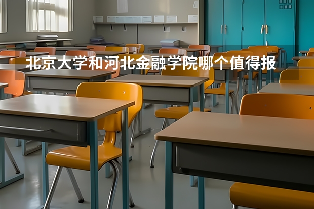 北京大学和河北金融学院哪个值得报