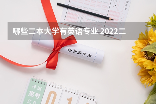 哪些二本大学有英语专业 2022二本好的外国语大学有哪些 什么学校好