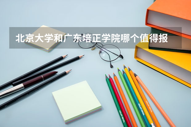 北京大学和广东培正学院哪个值得报