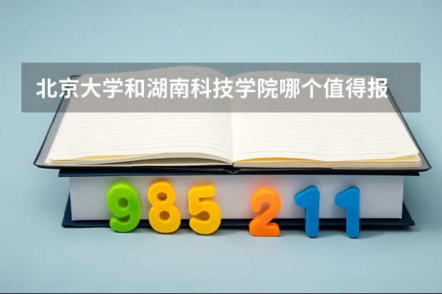 北京大学和湖南科技学院哪个值得报