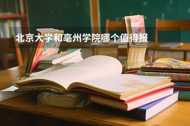 北京大学和亳州学院哪个值得报