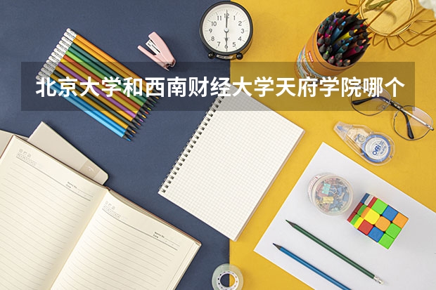 北京大学和西南财经大学天府学院哪个值得报