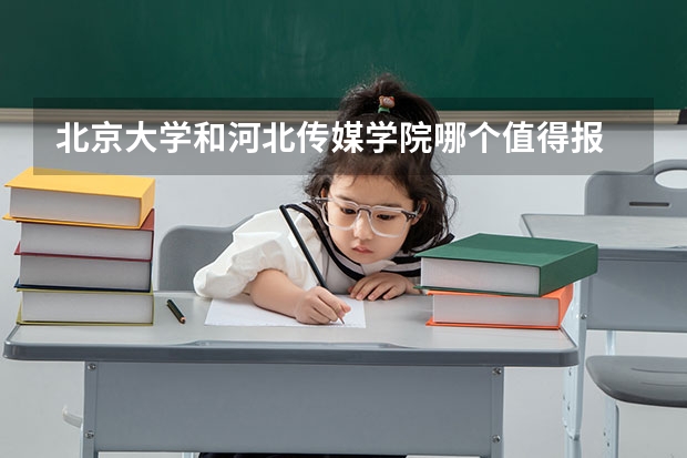 北京大学和河北传媒学院哪个值得报