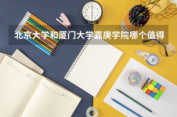 北京大学和厦门大学嘉庚学院哪个值得报