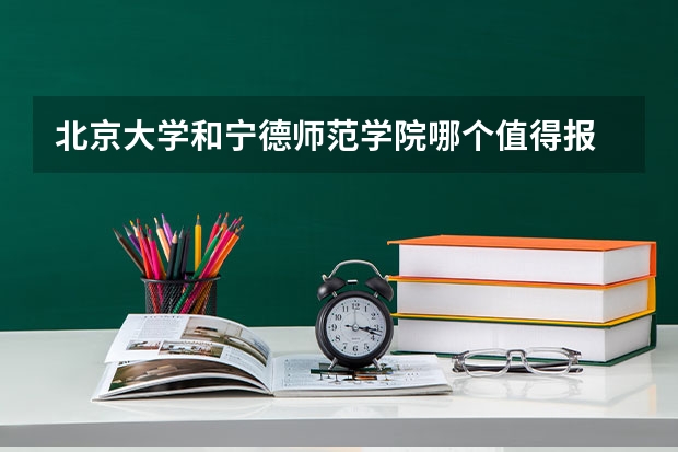 北京大学和宁德师范学院哪个值得报