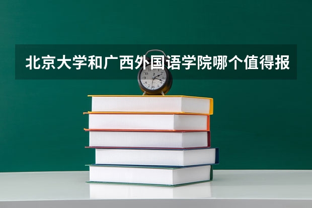 北京大学和广西外国语学院哪个值得报