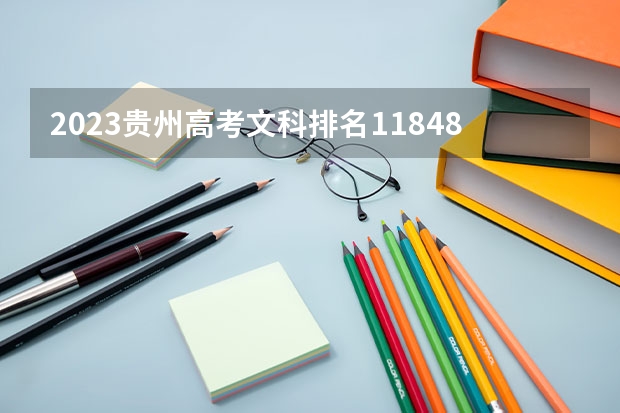 2023贵州高考文科排名118484的考生报什么大学好 往年录取分数线