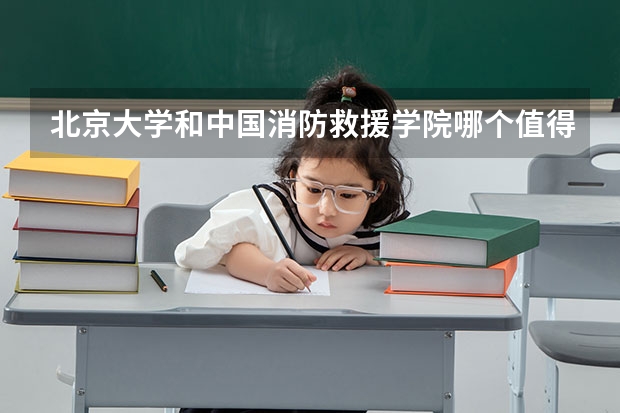 北京大学和中国消防救援学院哪个值得报