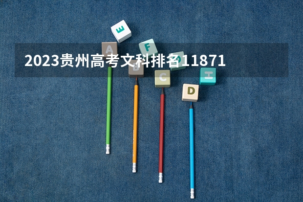 2023贵州高考文科排名118718的考生报什么大学好 往年录取分数线