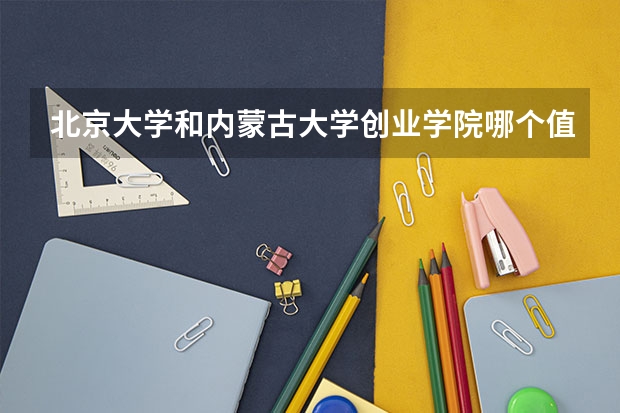 北京大学和内蒙古大学创业学院哪个值得报