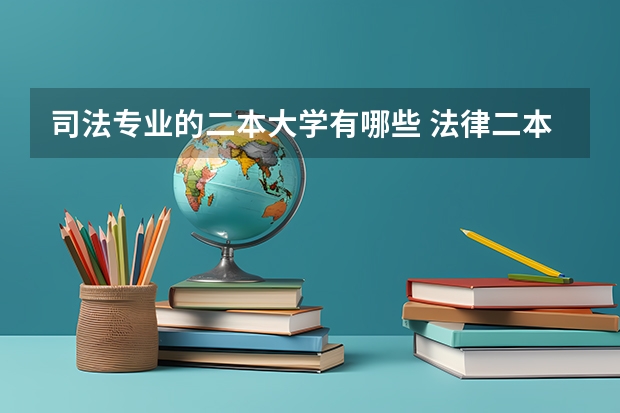 司法专业的二本大学有哪些 法律二本大学排名及分数线