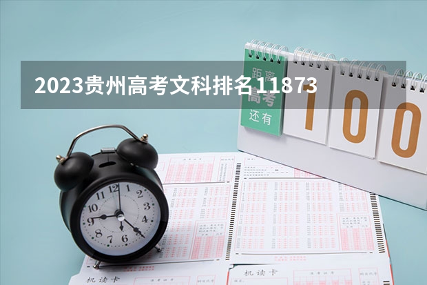 2023贵州高考文科排名118738的考生报什么大学好 往年录取分数线