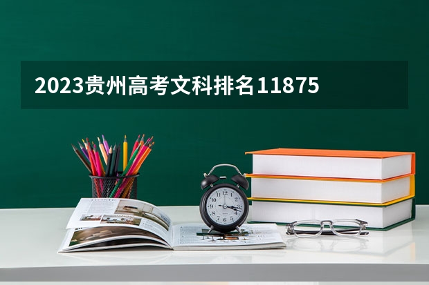 2023贵州高考文科排名118757的考生报什么大学好 往年录取分数线