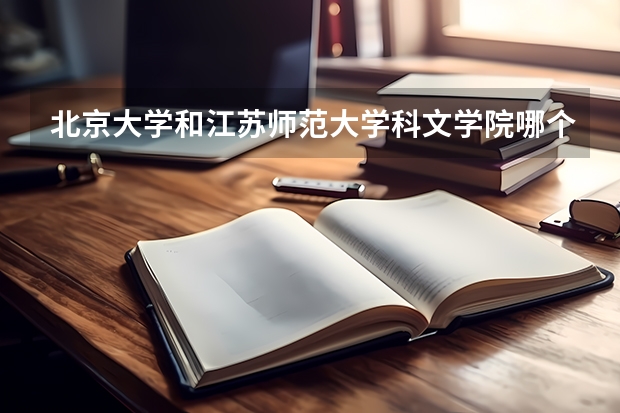 北京大学和江苏师范大学科文学院哪个值得报