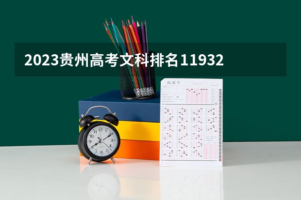 2023贵州高考文科排名119322的考生报什么大学好 往年录取分数线