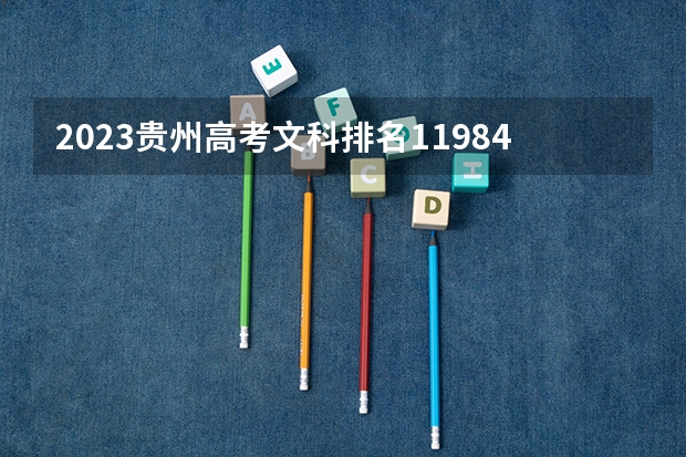 2023贵州高考文科排名119845的考生报什么大学好 往年录取分数线