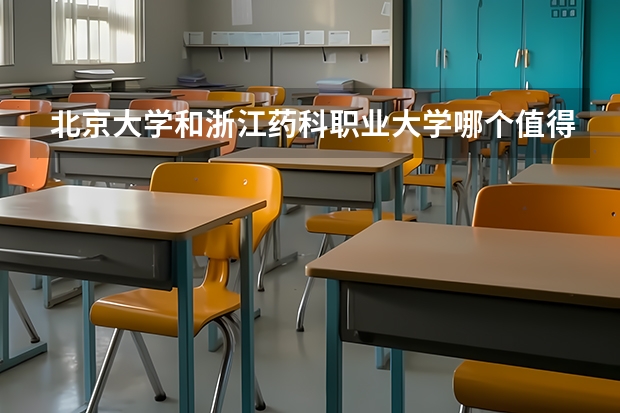 北京大学和浙江药科职业大学哪个值得报