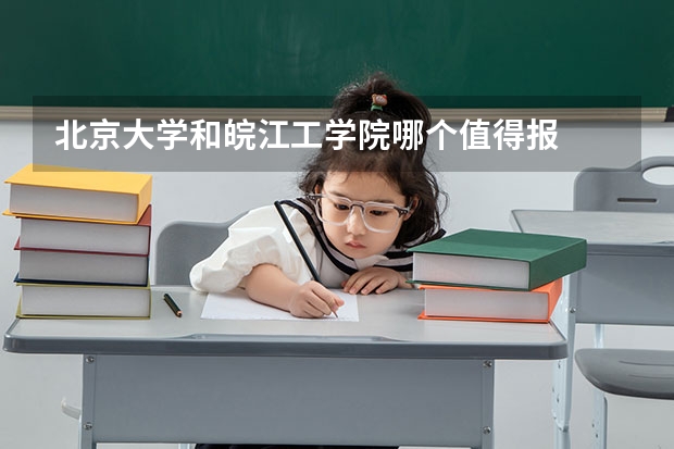 北京大学和皖江工学院哪个值得报