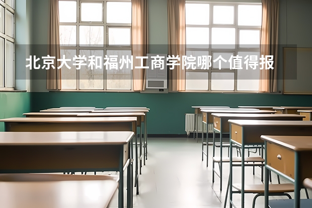 北京大学和福州工商学院哪个值得报