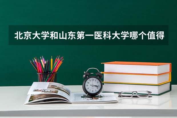 北京大学和山东第一医科大学哪个值得报