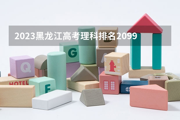 2023黑龙江高考理科排名2099的考生报什么大学好 往年录取分数线