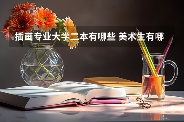 插画专业大学二本有哪些 美术生有哪些比较好考的二本大学?