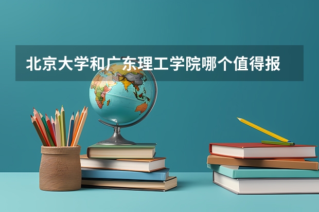 北京大学和广东理工学院哪个值得报