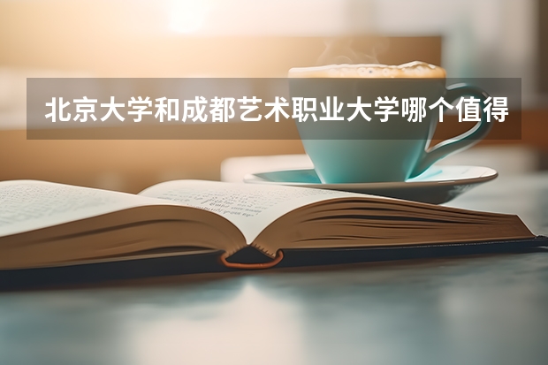 北京大学和成都艺术职业大学哪个值得报