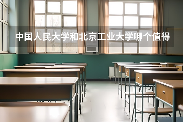 中国人民大学和北京工业大学哪个值得报